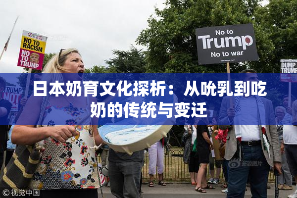 日本奶育文化探析：从吮乳到吃奶的传统与变迁