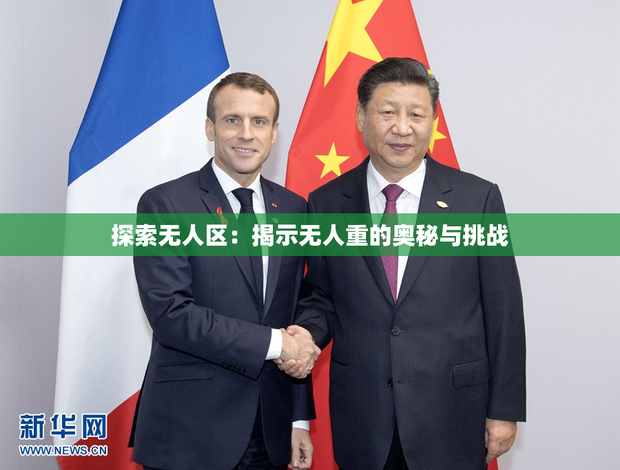 探索无人区：揭示无人重的奥秘与挑战