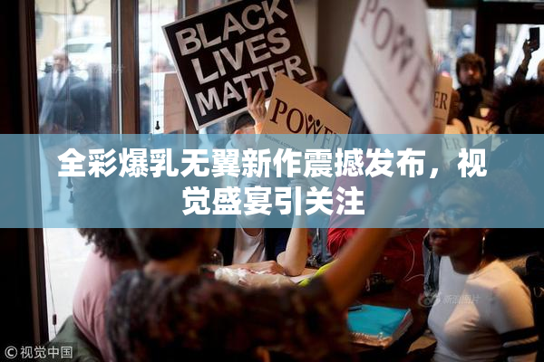 全彩爆乳无翼新作震撼发布，视觉盛宴引关注