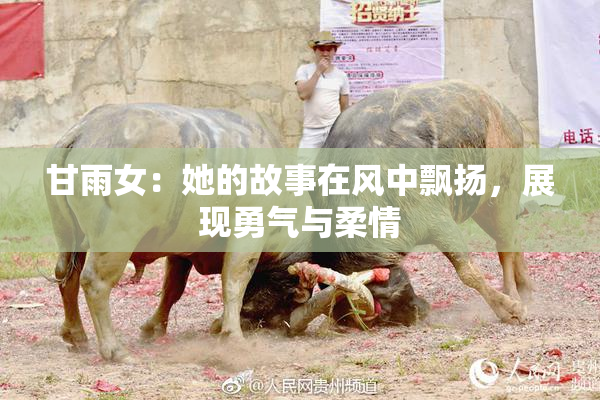甘雨女：她的故事在风中飘扬，展现勇气与柔情