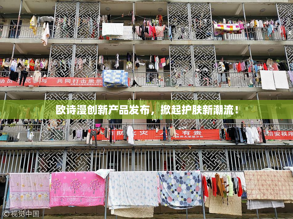 欧诗漫创新产品发布，掀起护肤新潮流！