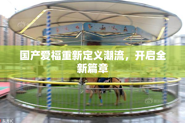 国产爱福重新定义潮流，开启全新篇章