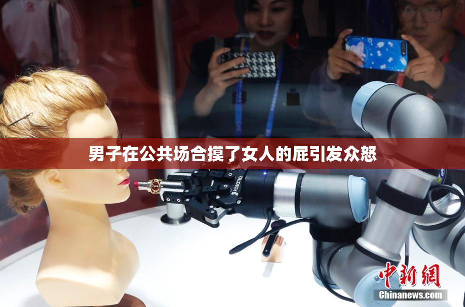 男子在公共场合摸了女人的屁引发众怒