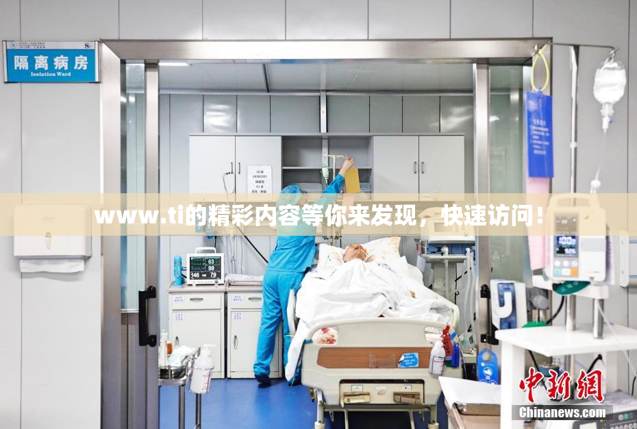www.ti的精彩内容等你来发现，快速访问！