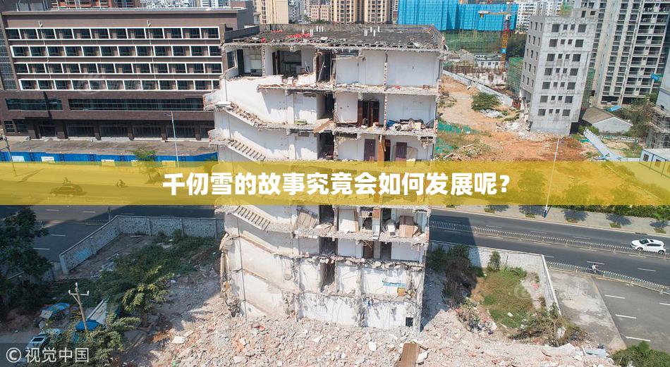 千仞雪的故事究竟会如何发展呢？