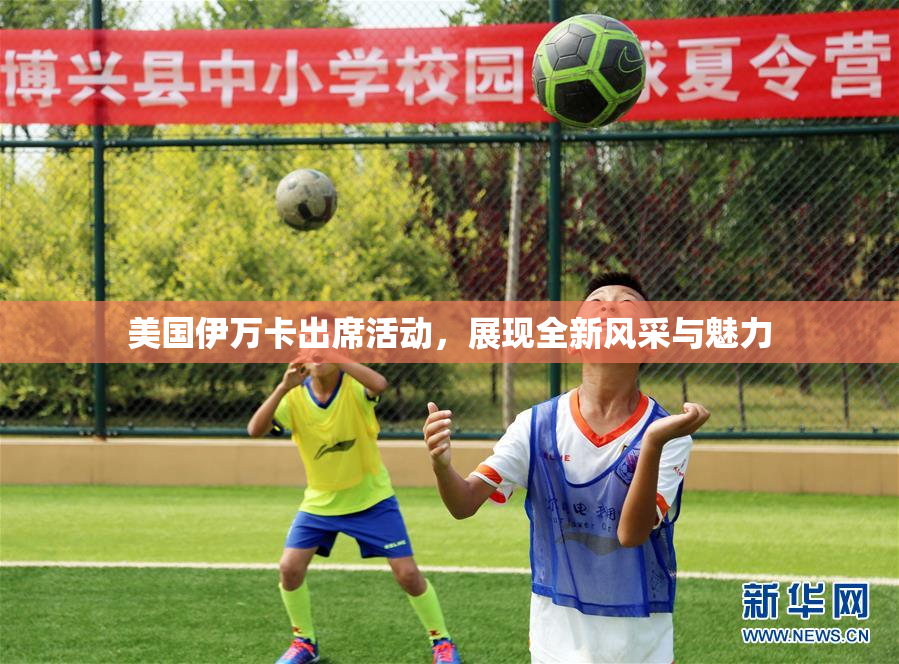 美国伊万卡出席活动，展现全新风采与魅力
