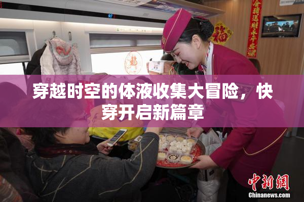 穿越时空的体液收集大冒险，快穿开启新篇章