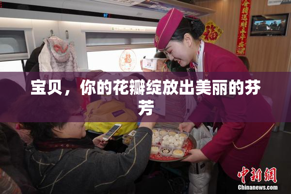 宝贝，你的花瓣绽放出美丽的芬芳