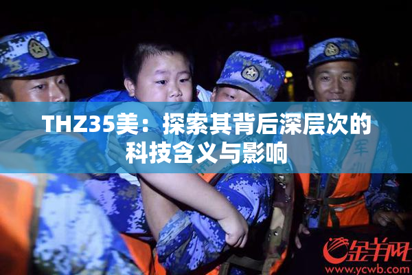 THZ35美：探索其背后深层次的科技含义与影响