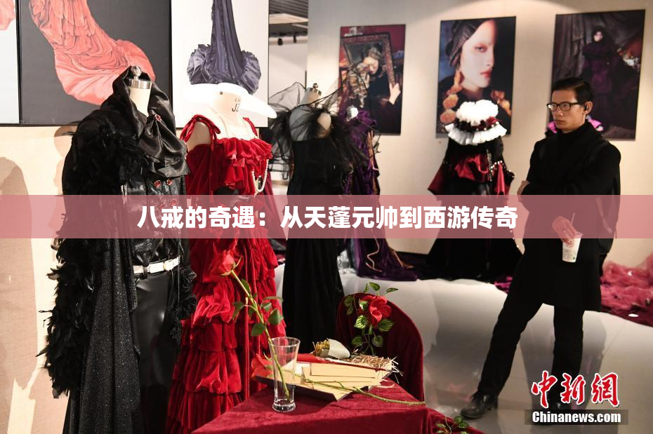 八戒的奇遇：从天蓬元帅到西游传奇