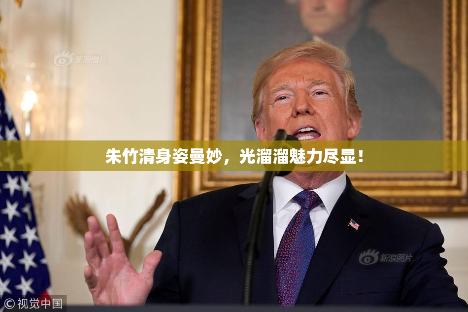 朱竹清身姿曼妙，光溜溜魅力尽显！