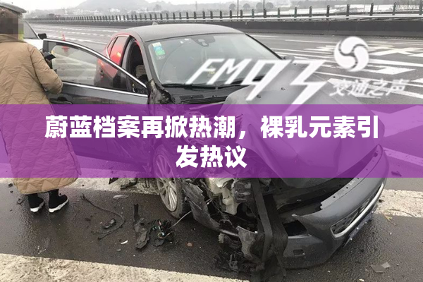 蔚蓝档案再掀热潮，裸乳元素引发热议