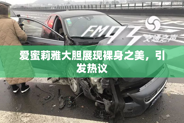 爱蜜莉雅大胆展现裸身之美，引发热议
