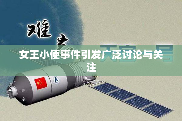 女王小便事件引发广泛讨论与关注