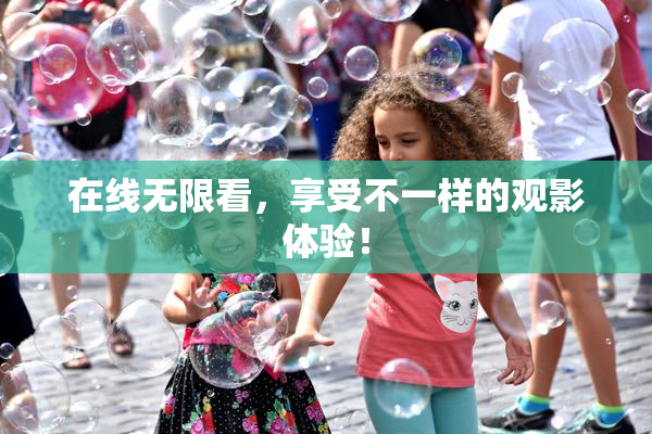 在线无限看，享受不一样的观影体验！