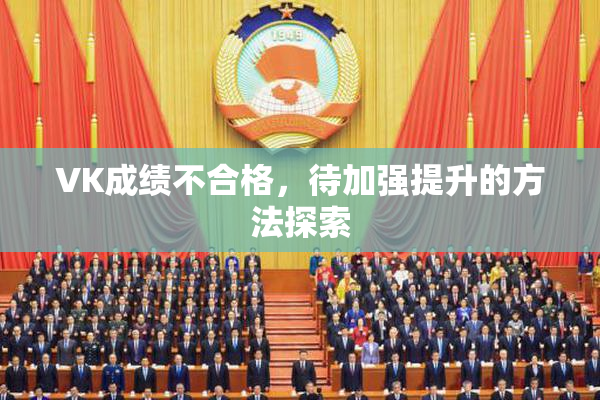 VK成绩不合格，待加强提升的方法探索