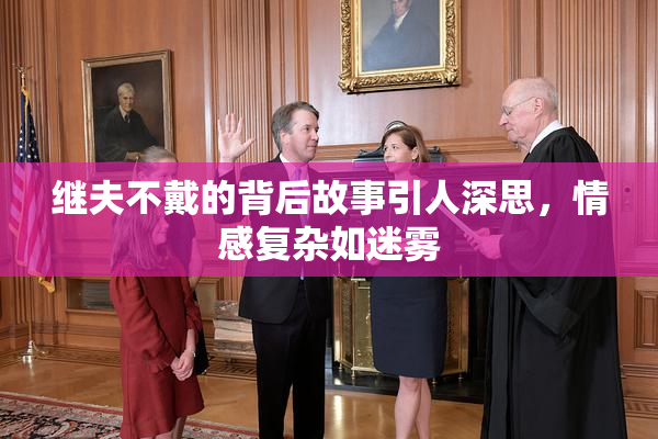继夫不戴的背后故事引人深思，情感复杂如迷雾