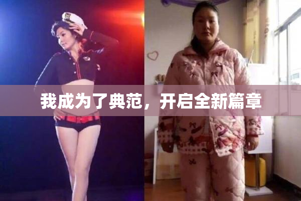 我成为了典范，开启全新篇章