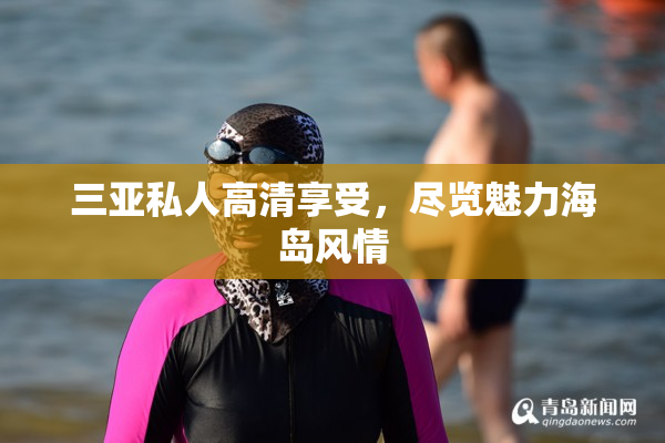 三亚私人高清享受，尽览魅力海岛风情