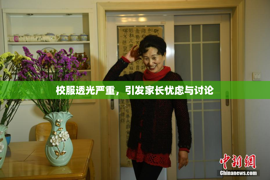 校服透光严重，引发家长忧虑与讨论