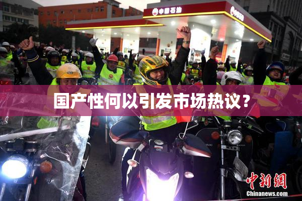 国产性何以引发市场热议？