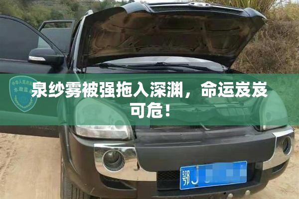 泉纱雾被强拖入深渊，命运岌岌可危！