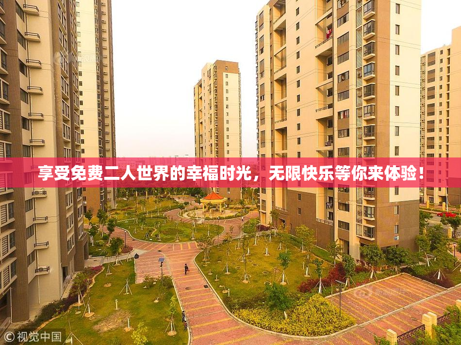 享受免费二人世界的幸福时光，无限快乐等你来体验！