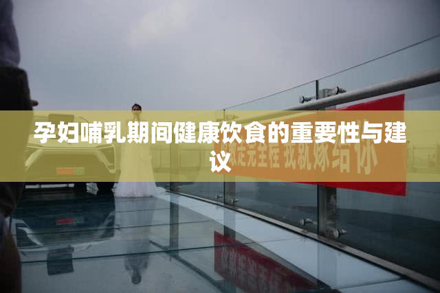 孕妇哺乳期间健康饮食的重要性与建议