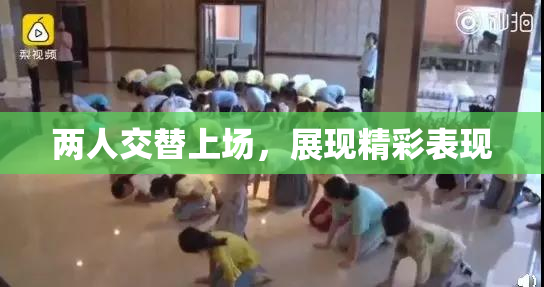 两人交替上场，展现精彩表现