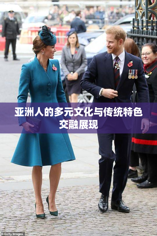 亚洲人的多元文化与传统特色交融展现