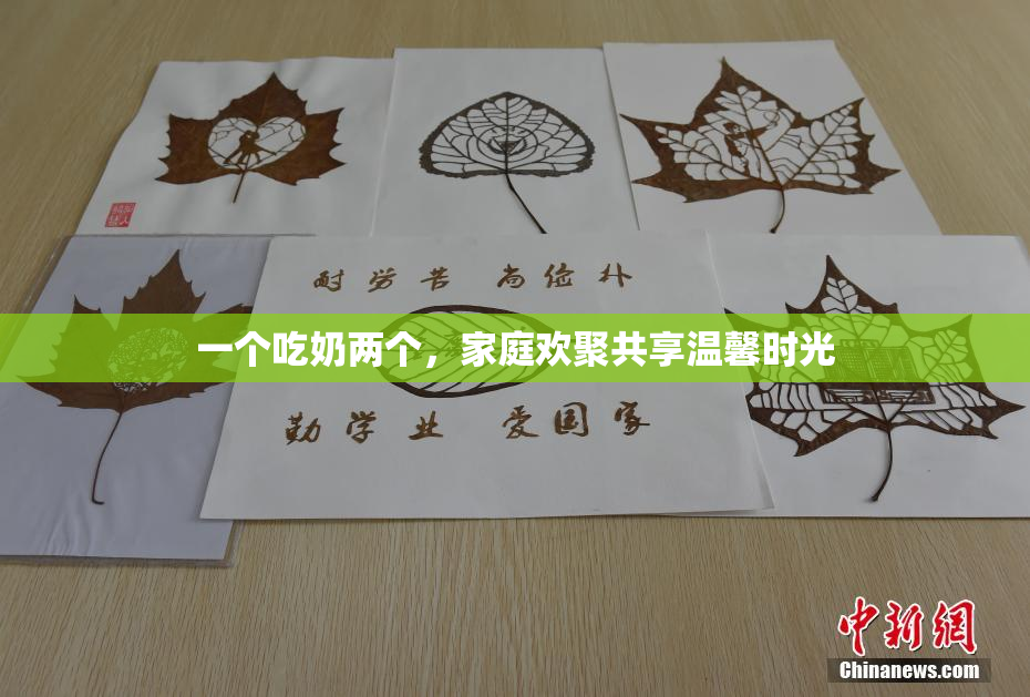 一个吃奶两个，家庭欢聚共享温馨时光
