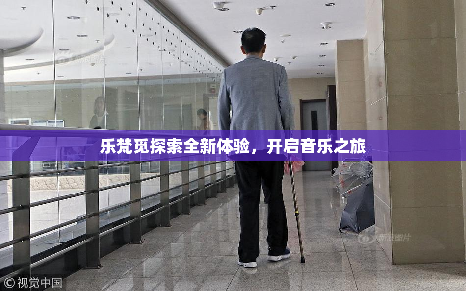 乐梵觅探索全新体验，开启音乐之旅