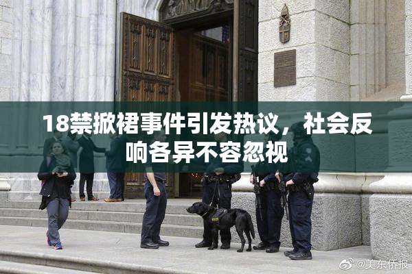 18禁掀裙事件引发热议，社会反响各异不容忽视