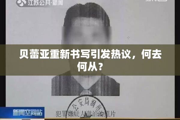贝蕾亚重新书写引发热议，何去何从？