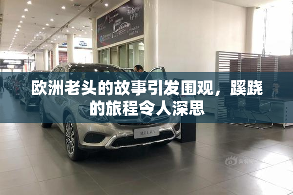 欧洲老头的故事引发围观，蹊跷的旅程令人深思