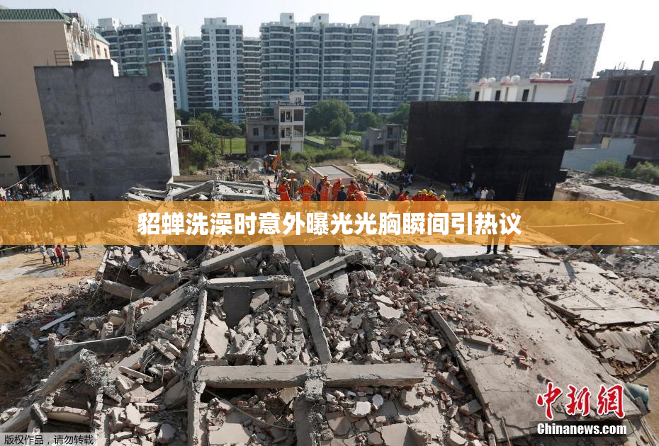 貂蝉洗澡时意外曝光光胸瞬间引热议