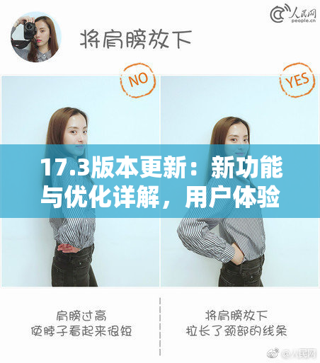17.3版本更新：新功能与优化详解，用户体验全面提升