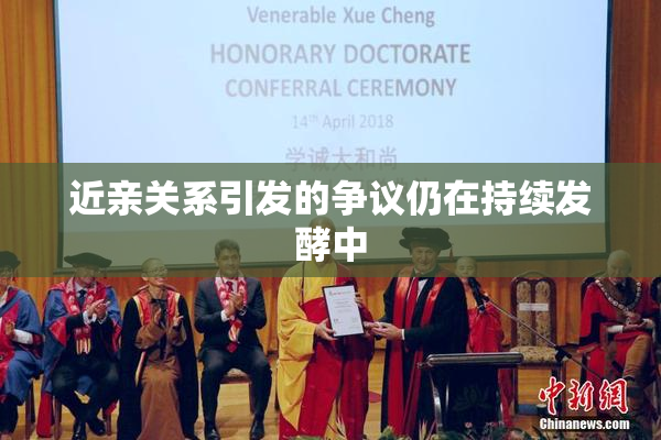 近亲关系引发的争议仍在持续发酵中