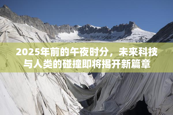 2025年前的午夜时分，未来科技与人类的碰撞即将揭开新篇章