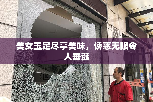 美女玉足尽享美味，诱惑无限令人垂涎