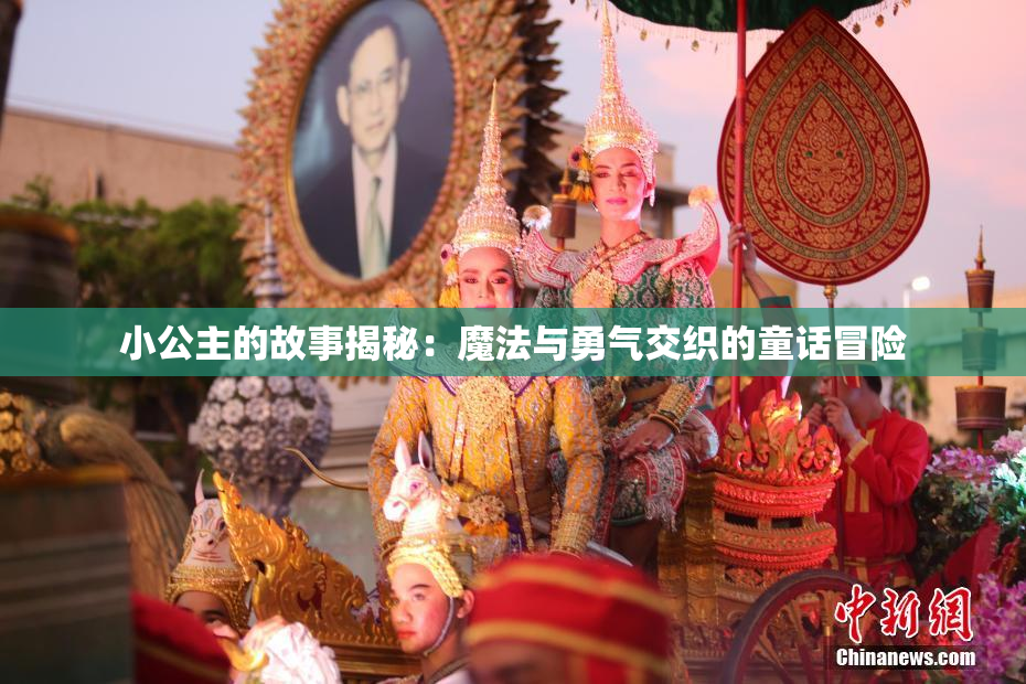 小公主的故事揭秘：魔法与勇气交织的童话冒险