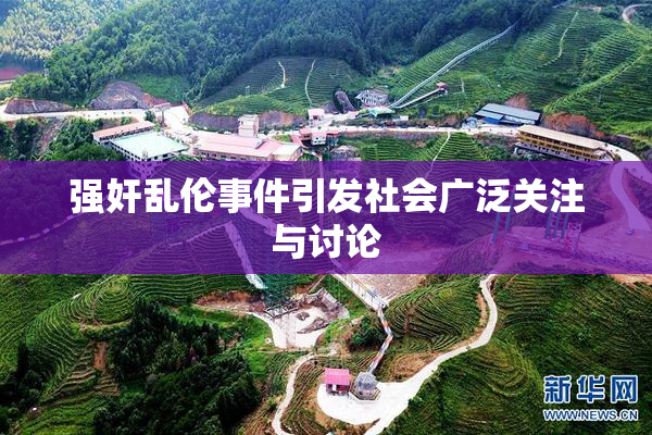 强奸乱伦事件引发社会广泛关注与讨论
