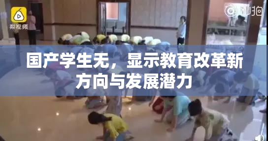 国产学生无，显示教育改革新方向与发展潜力
