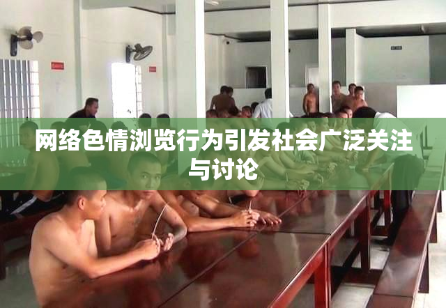 网络色情浏览行为引发社会广泛关注与讨论
