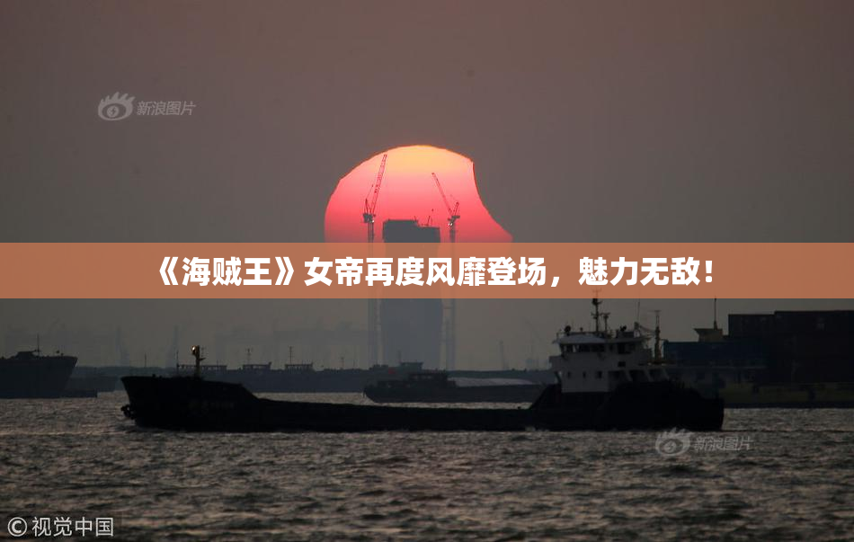 《海贼王》女帝再度风靡登场，魅力无敌！