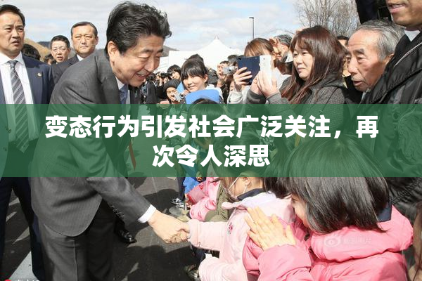 变态行为引发社会广泛关注，再次令人深思