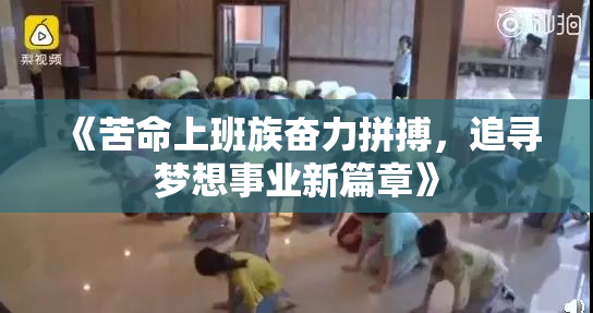 《苦命上班族奋力拼搏，追寻梦想事业新篇章》