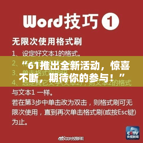 “61推出全新活动，惊喜不断，期待你的参与！”