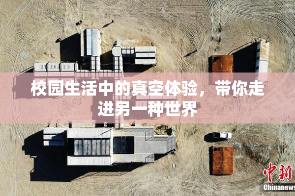 校园生活中的真空体验，带你走进另一种世界