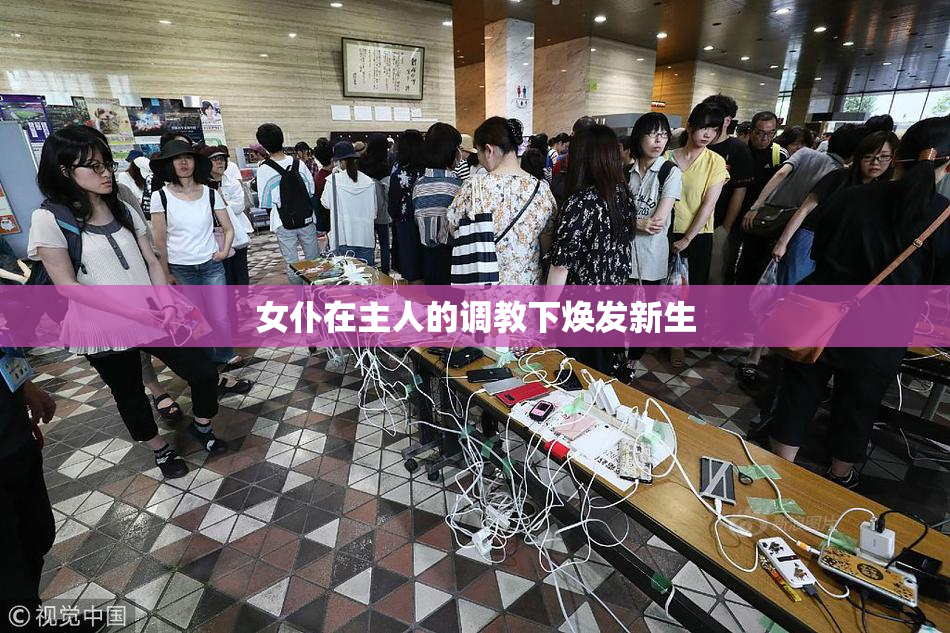 女仆在主人的调教下焕发新生